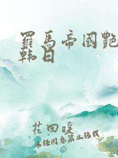 罗马帝国艳情史韩日