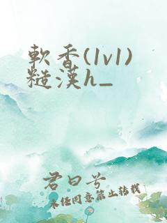 软香(1v1)糙汉h_