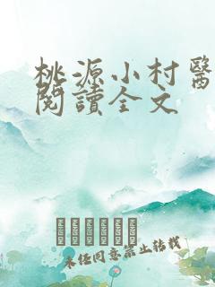 桃源小村医免费阅读全文