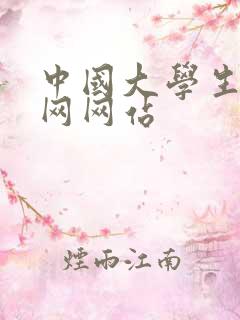 中国大学生论文网网站