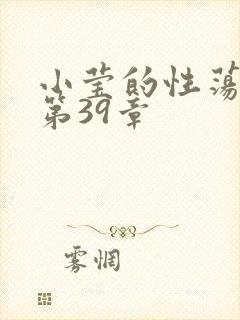 小莹的性荡生活第39章