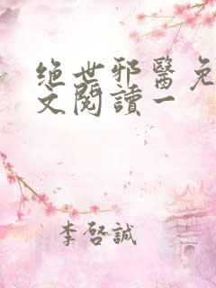 绝世邪医免费全文阅读一