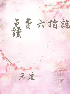 免费六指诡医阅读