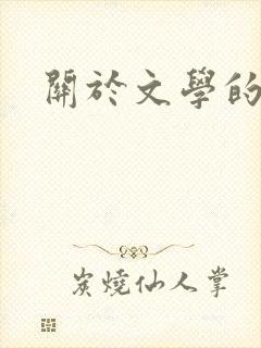 关于文学的网站