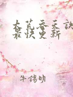 太荒吞天诀最新最快更新