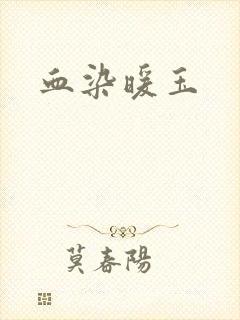 血染暖玉