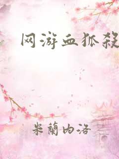 网游血狐杀戮