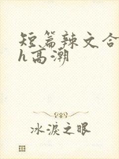 短篇辣文合集高h高潮