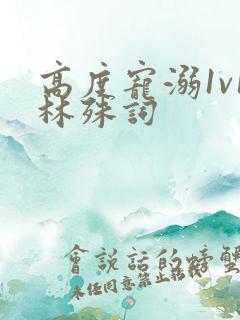 高度宠溺1v1林殊词