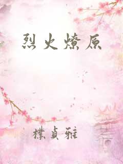 烈火燎原