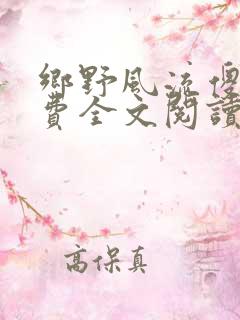 乡野风流傻医免费全文阅读