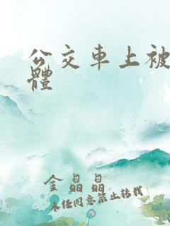 公交车上被摸下体