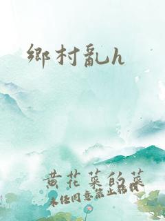 乡村乱h