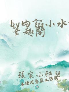 by肉馅小水饺笔趣阁