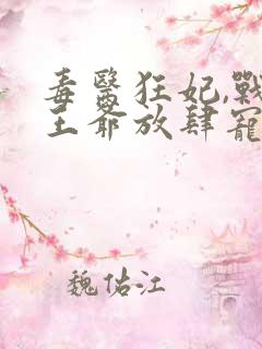 毒医狂妃,战神王爷放肆宠在线看小说