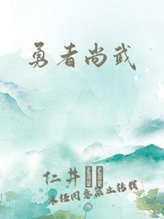 勇者尚武
