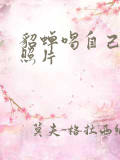 貂蝉喝自己乳液照片