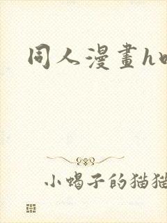 同人漫画h吧