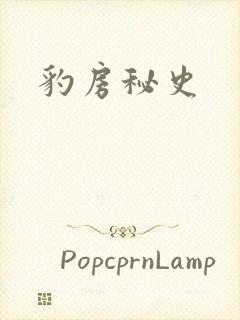 豹房秘史