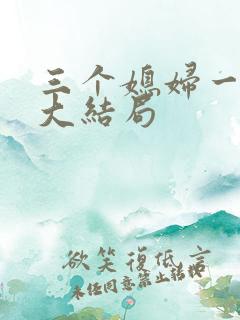 三个媳妇一锅烩大结局