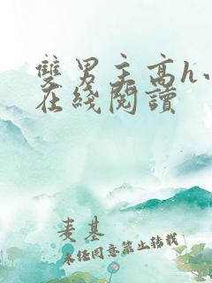 双男主高h小说在线阅读