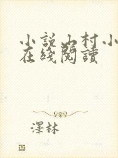 小说山村小神医在线阅读