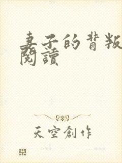 妻子的背叛全文阅读
