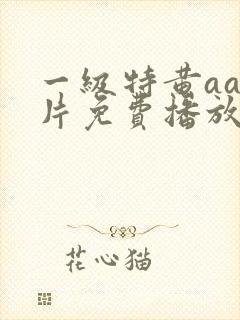 一级特黄aa大片免费播放