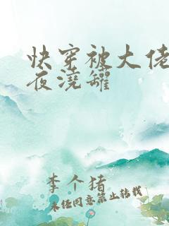 快穿被大佬们日夜浇罐