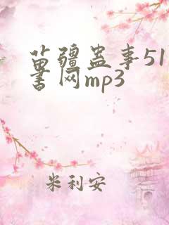 苗疆蛊事51听书网mp3