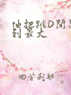 他把跳D开关开到最大