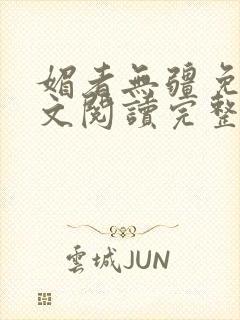 媚者无疆免费全文阅读完整版小说