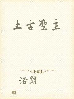上古圣主