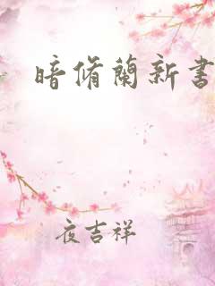 暗修兰新书