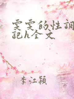雯雯的性调教日记h全文