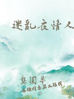 迷乱夜情人