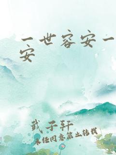一世容安一世容安