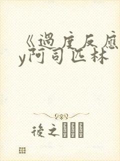 《过度反应》by阿司匹林