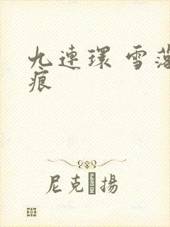 九连环 雪落无痕