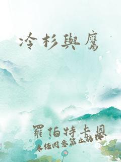 冷杉与鹰