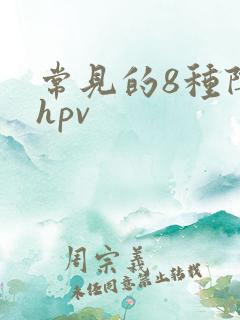 常见的8种阴型hpv