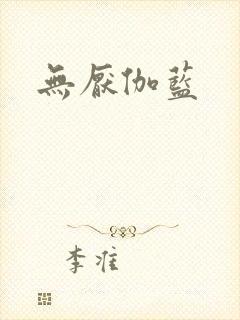 无厌伽蓝