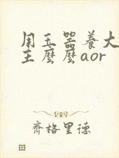 用玉器养大的公主么么aor