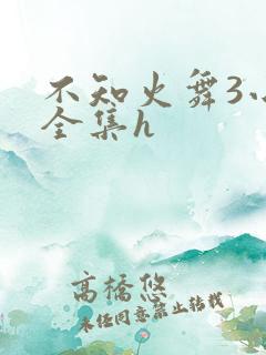 不知火舞3小孩全集h
