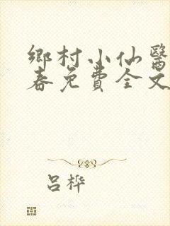 乡村小仙医王大春免费全文阅读