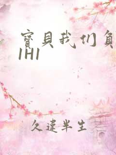 宝贝我们负距离1H1