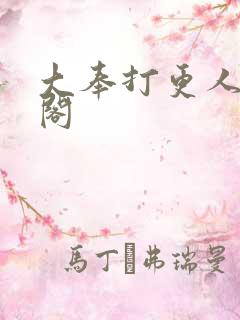 大奉打更人趣笔阁
