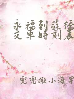 永福到苏桥的公交车时刻表