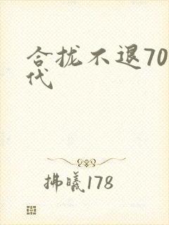 合拢不退70年代