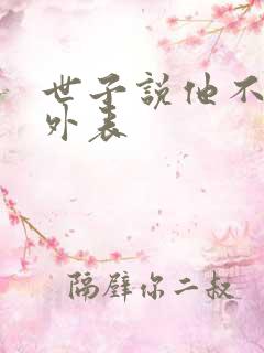 世子说他不在乎外表